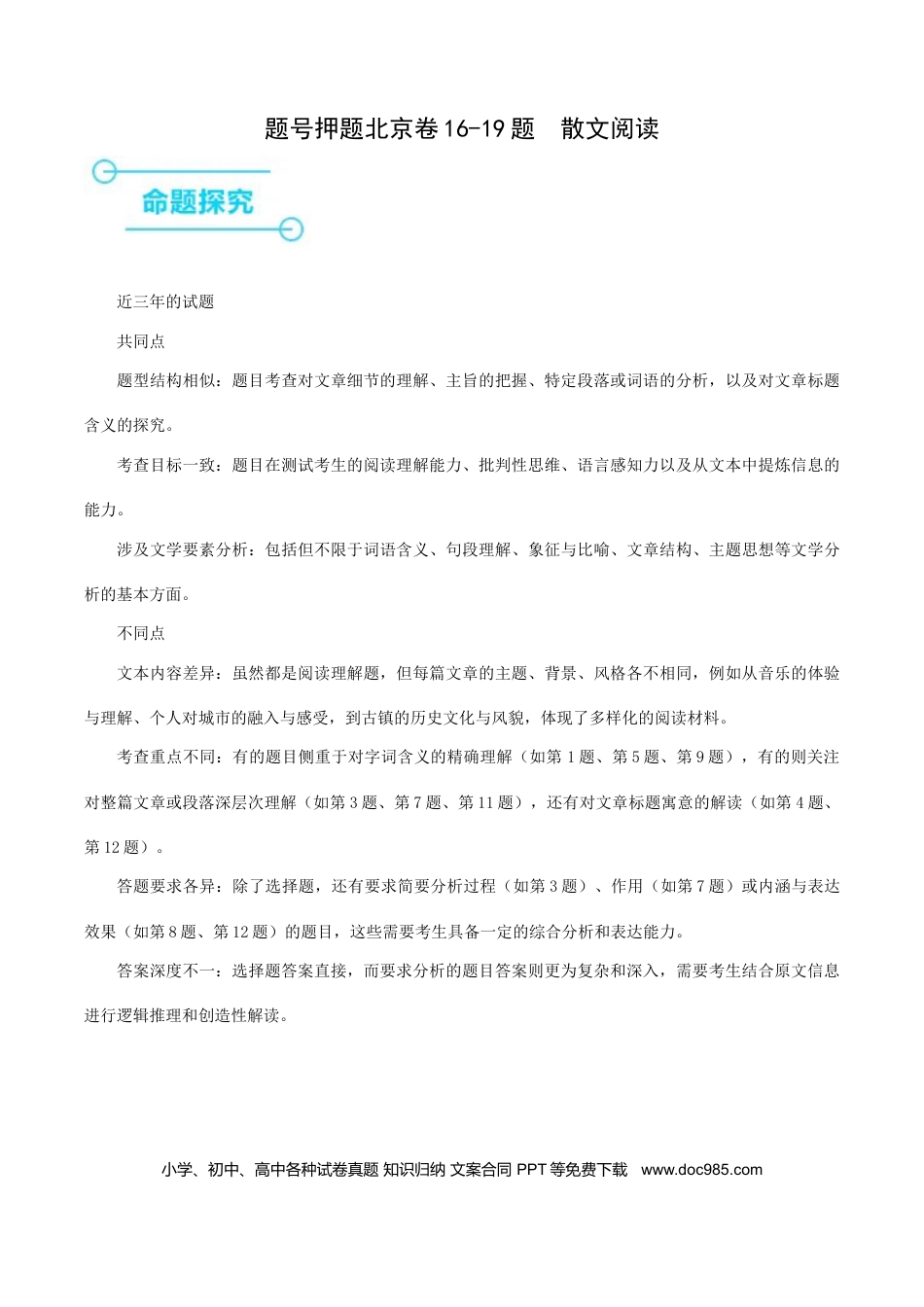 高考语文 押高考北京卷第16-19小题 散文阅读（原卷版） (1).docx