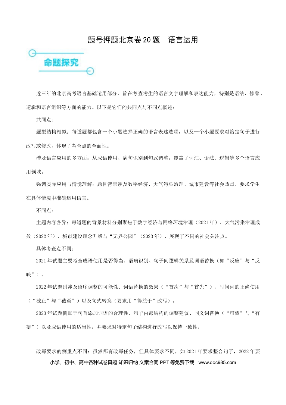 高考语文 押高考北京卷第20小题 语言基础运用（解析版）(1).docx