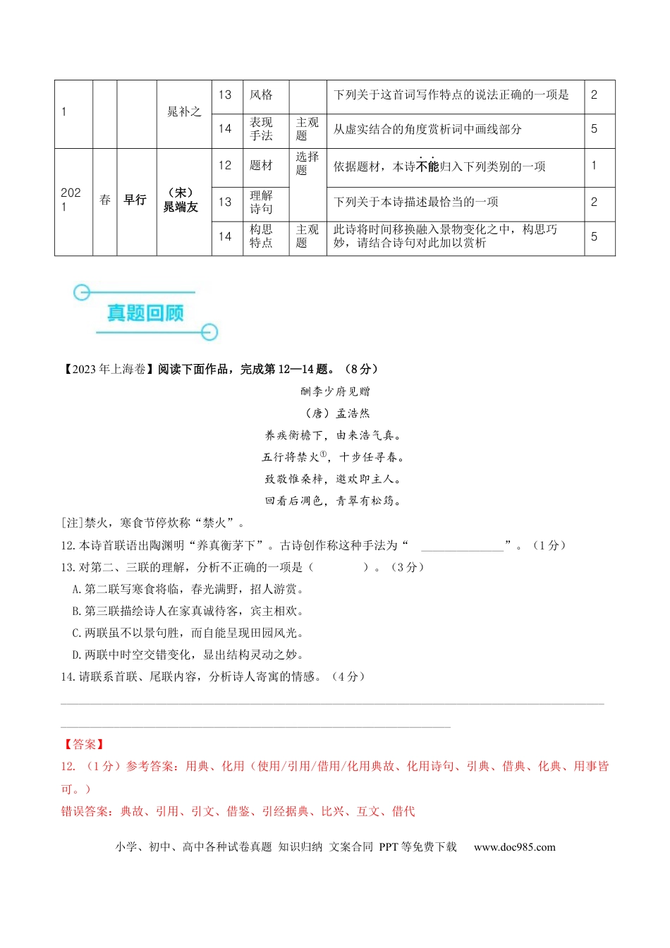 高考语文 押上海卷第12-14题（古诗阅读）（解析版）-备战2024年高考语文临考题号押题（上海卷）(1).docx