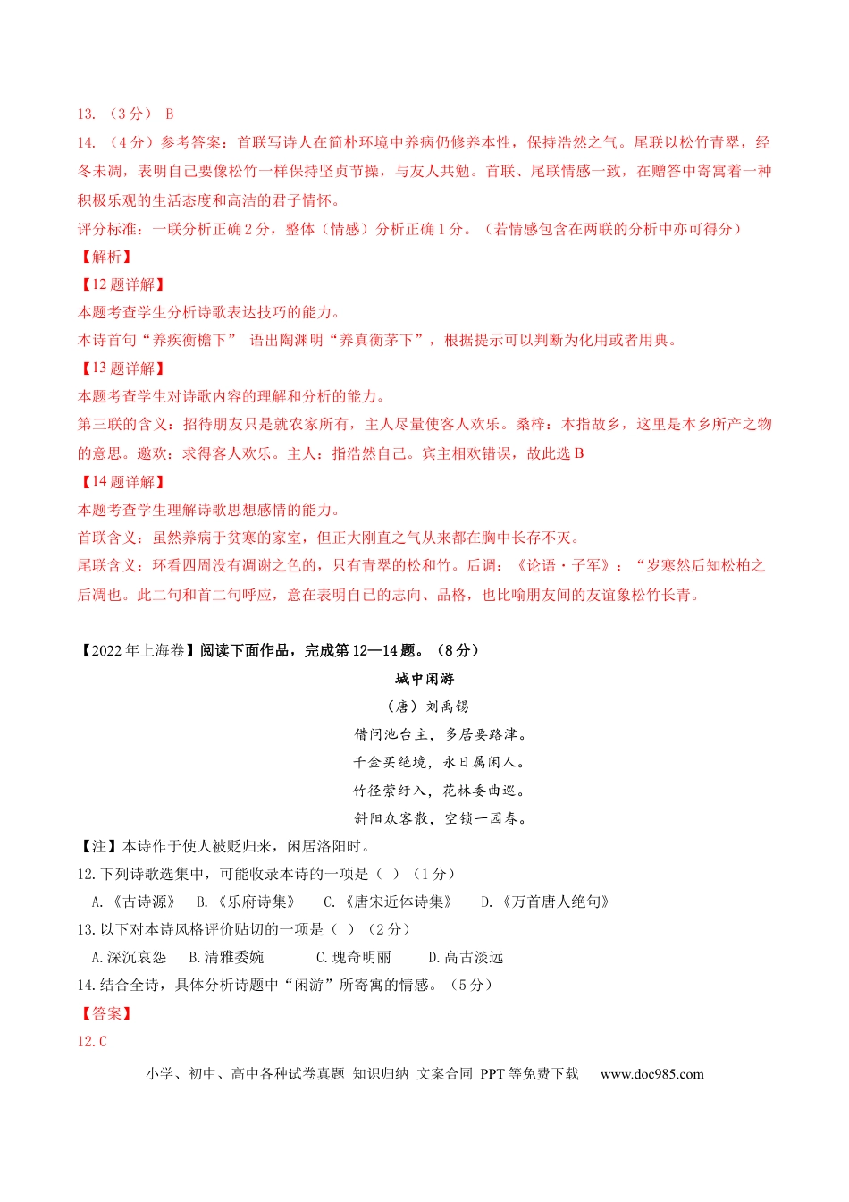 高考语文 押上海卷第12-14题（古诗阅读）（解析版）-备战2024年高考语文临考题号押题（上海卷）(1).docx
