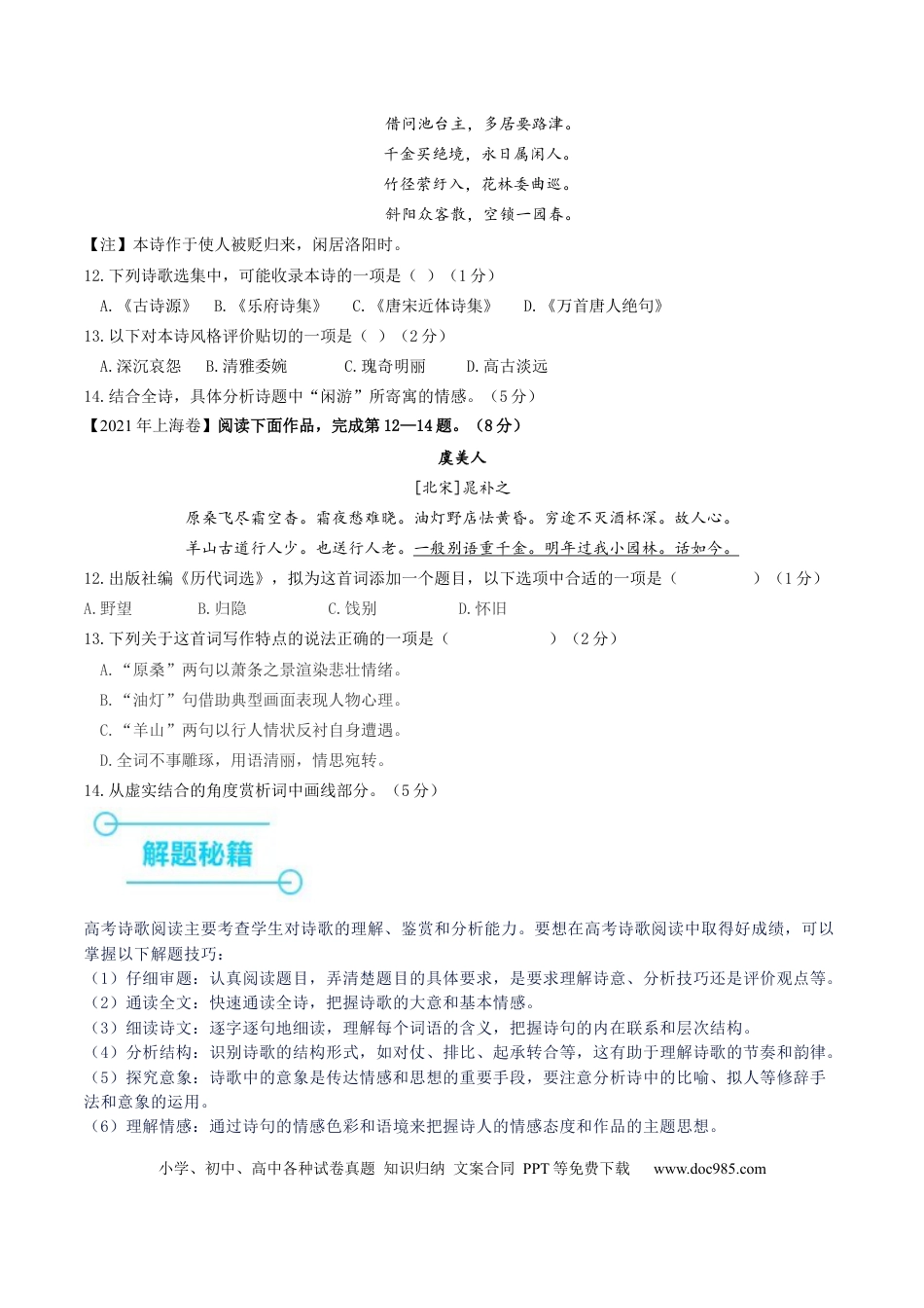 高考语文 押上海卷第12-14题（古诗阅读）（原卷版）-备战2024年高考语文临考题号押题（上海卷） (1).docx