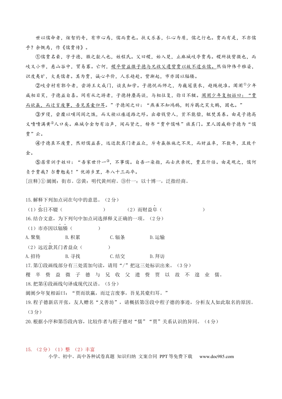 高考语文 押上海卷第15-20题（人物传记类文言文阅读）（解析版）-备战2024年高考语文临考题号押题（上海卷） (1).docx