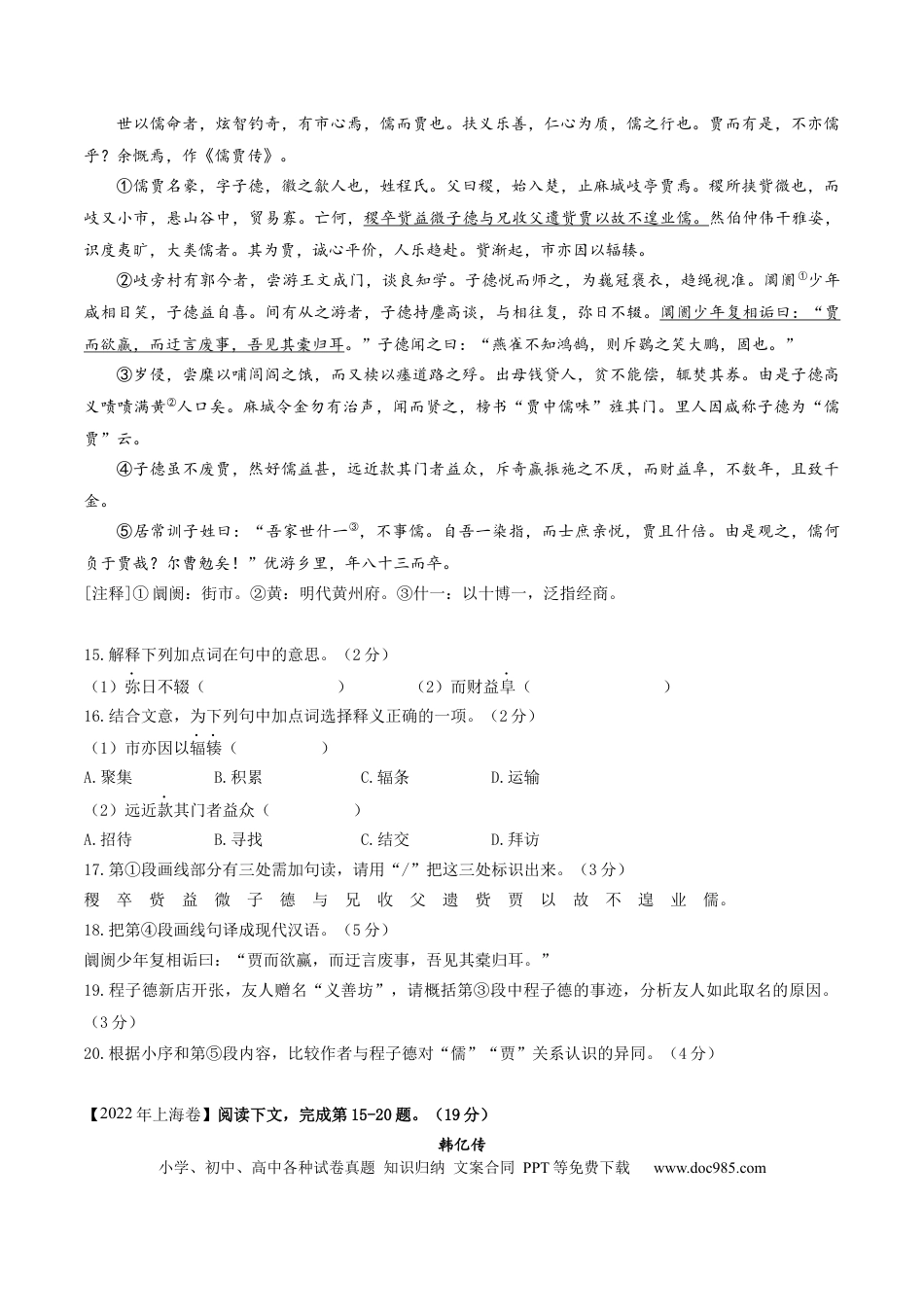 高考语文 押上海卷第15-20题（人物传记类文言文阅读）（原卷版）-备战2024年高考语文临考题号押题（上海卷）(1).docx