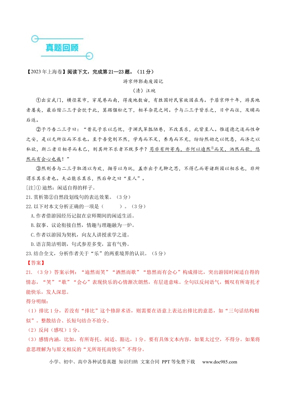 高考语文 押上海卷第21-24题（论述类文言文阅读）（解析版）-备战2024年高考语文临考题号押题（上海卷）(1).docx