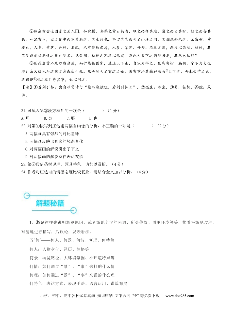 高考语文 押上海卷第21-24题（论述类文言文阅读）（原卷版）-备战2024年高考语文临考题号押题（上海卷）(1).docx