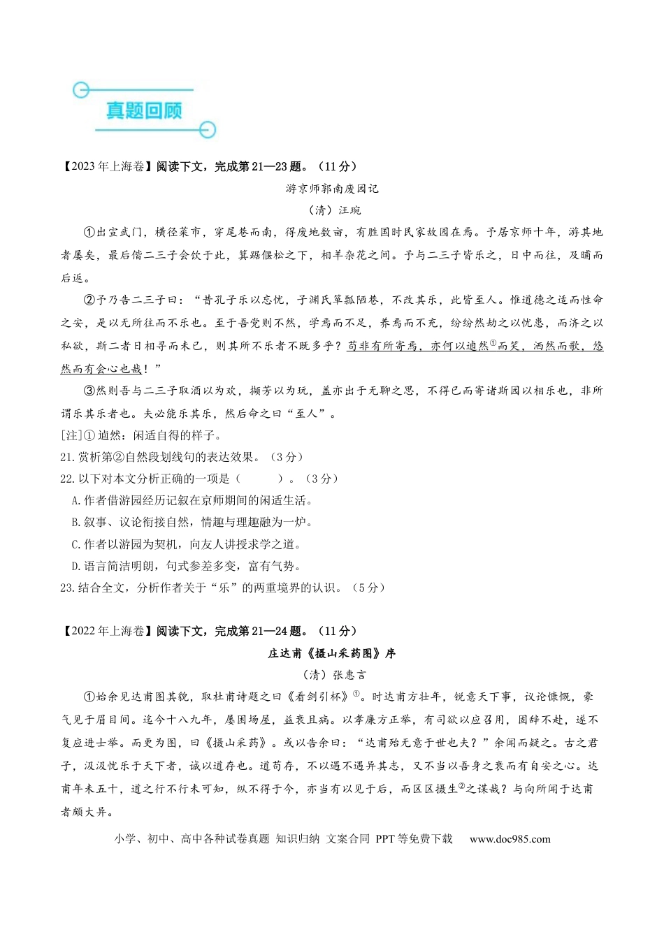 高考语文 押上海卷第21-24题（论述类文言文阅读）（原卷版）-备战2024年高考语文临考题号押题（上海卷） (1).docx