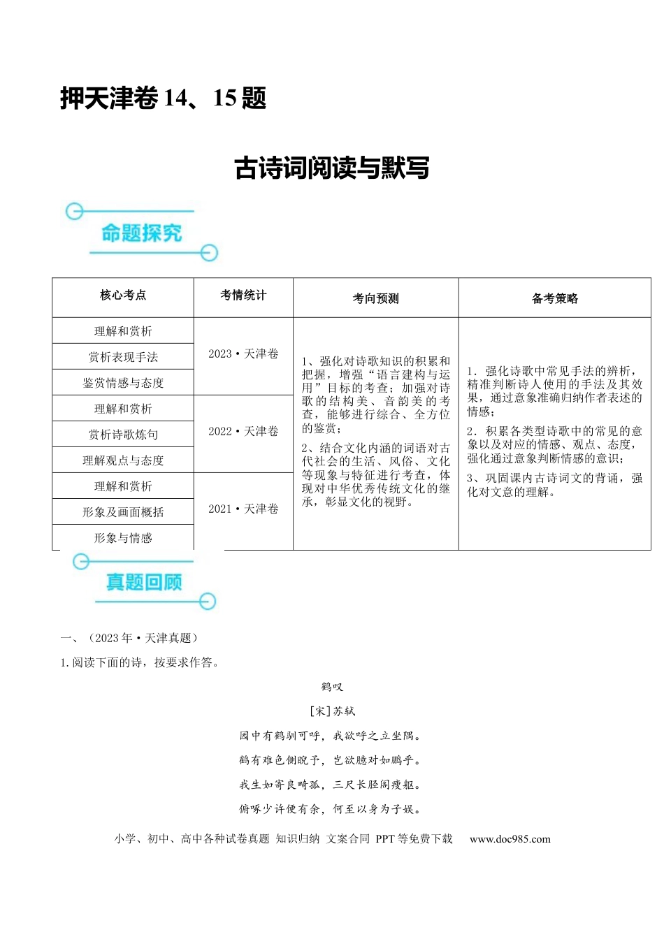 高考语文 押天津卷第14、15题 古诗词阅读与默写（原卷版）-备战2024年高考语文临考题号押题（天津卷） (1).docx
