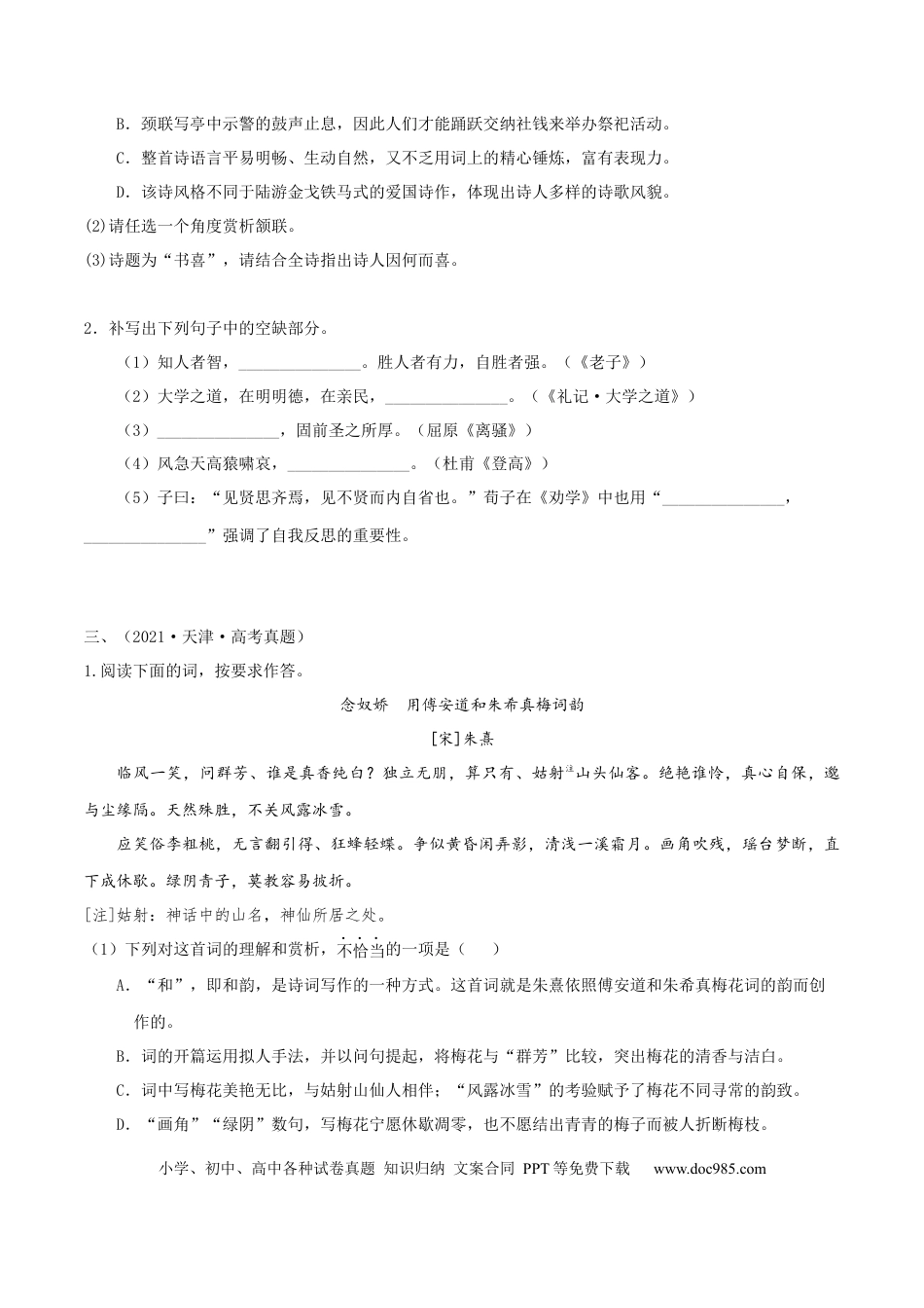 高考语文 押天津卷第14、15题 古诗词阅读与默写（原卷版）-备战2024年高考语文临考题号押题（天津卷） (1).docx