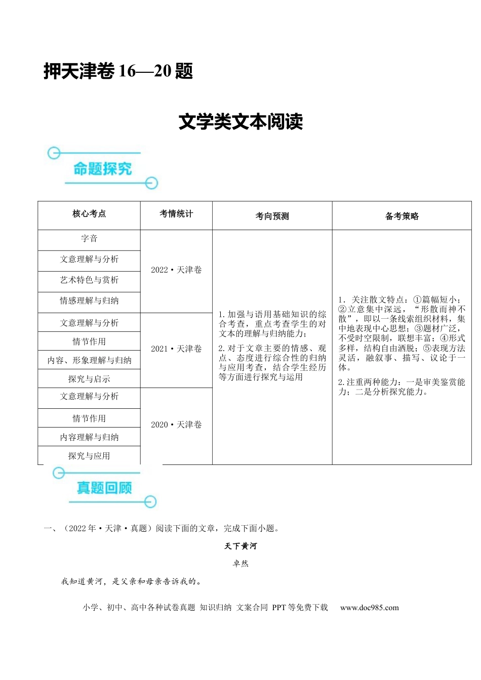 高考语文 押天津卷第16—20题 文学类文本阅读（原卷版）-备战2024年高考语文临考题号押题（天津卷）(1).docx