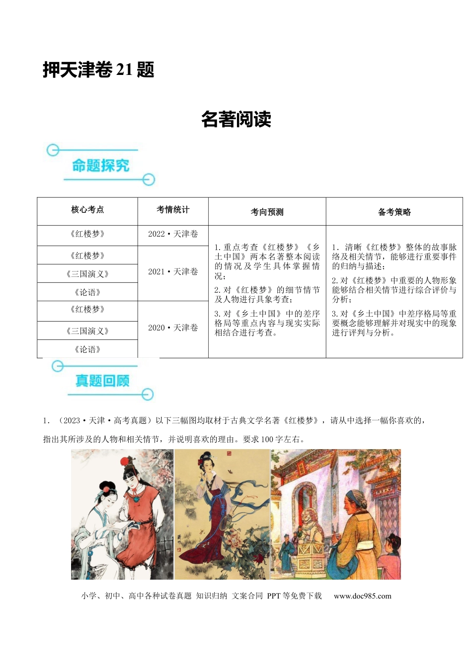高考语文 押天津卷第21题 名著阅读（解析版）-备战2024年高考语文临考题号押题（天津卷）(1).docx