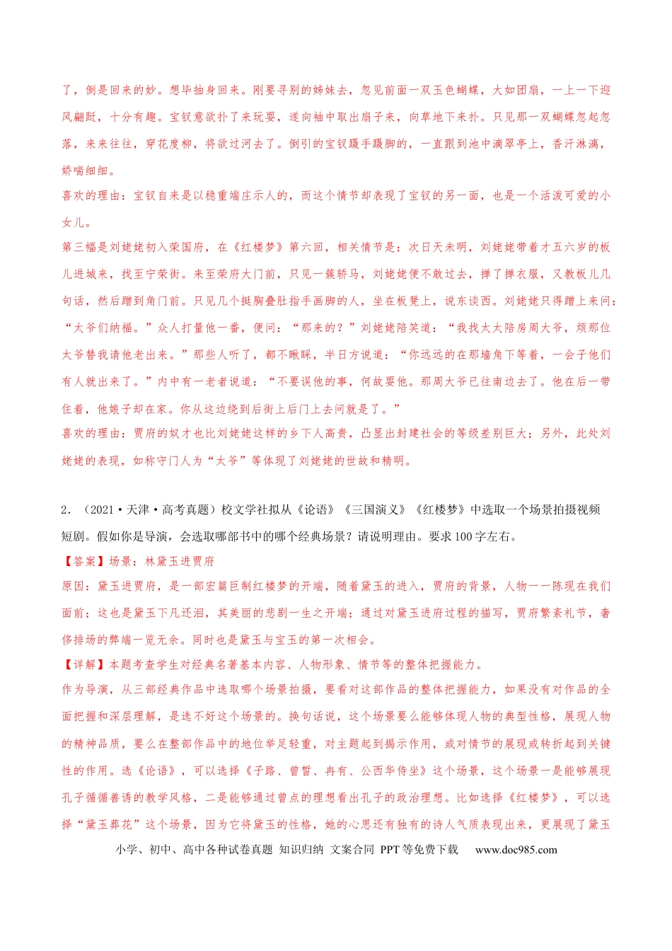 高考语文 押天津卷第21题 名著阅读（解析版）-备战2024年高考语文临考题号押题（天津卷）(1).docx