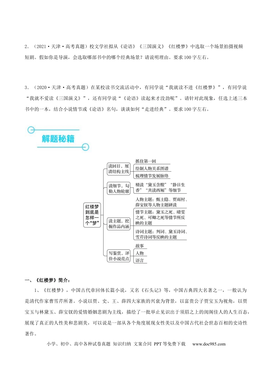 高考语文 押天津卷第21题 名著阅读（原卷版）-备战2024年高考语文临考题号押题（天津卷）(1).docx