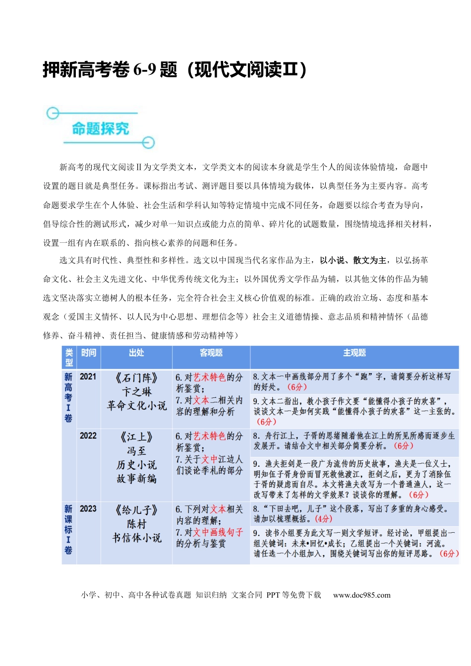 高考语文 押新高考卷6-9题（现代文阅读Ⅱ）（原卷版）-备战2024年高考语文临考题号押题（新高考通用） (1).docx