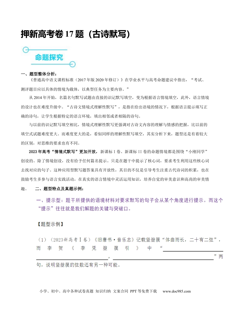 高考语文 押新高考卷17题（古诗默写）（解析版）-备战2024年高考语文临考题号押题（新高考通用） (1).docx