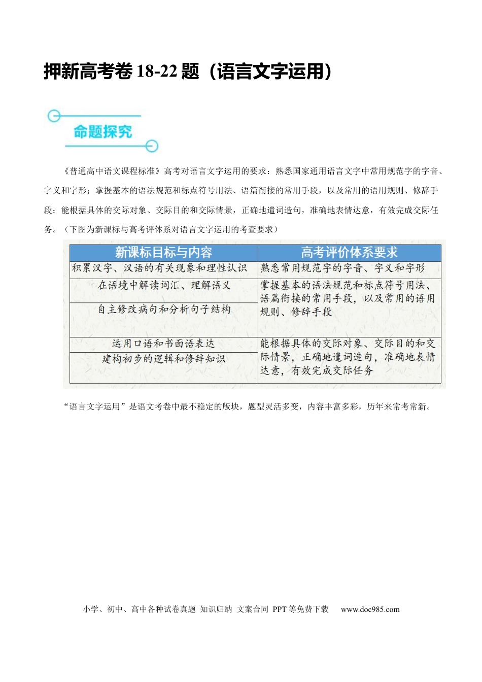 高考语文 押新高考卷18-22题（语言文字运用）（原卷版）-备战2024年高考语文临考题号押题（新高考通用）(1).docx