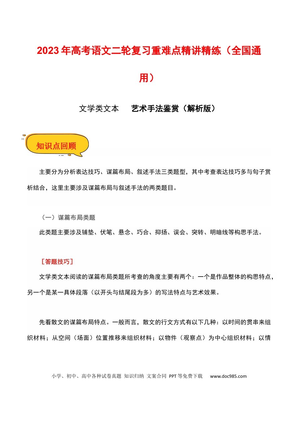 高考语文 艺术手法鉴赏（解析版）-2023年高考语文二轮复习重难点精讲精练（全国通用）.docx