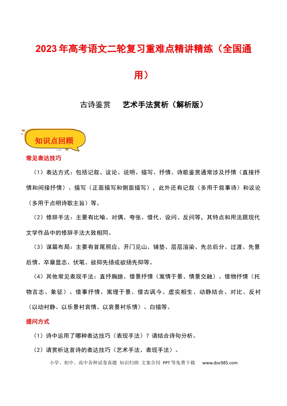 高考语文 艺术手法赏析（解析版）-2023年高考语文二轮复习重难点精讲精练（全国通用）.docx