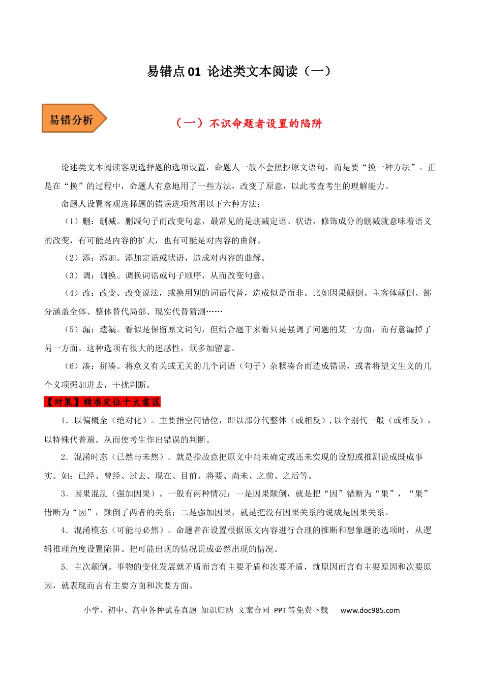 高考语文 易错点01  论述类文本阅读（一）-备战2023年高考语文考试易错题（解析版）(1).docx