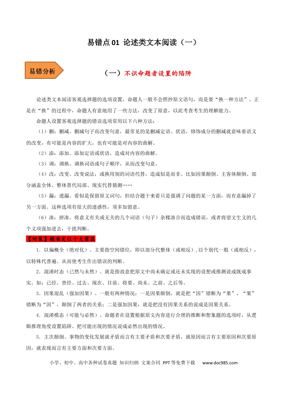 高考语文 易错点01  论述类文本阅读（一）-备战2023年高考语文考试易错题（原卷版）(1).docx
