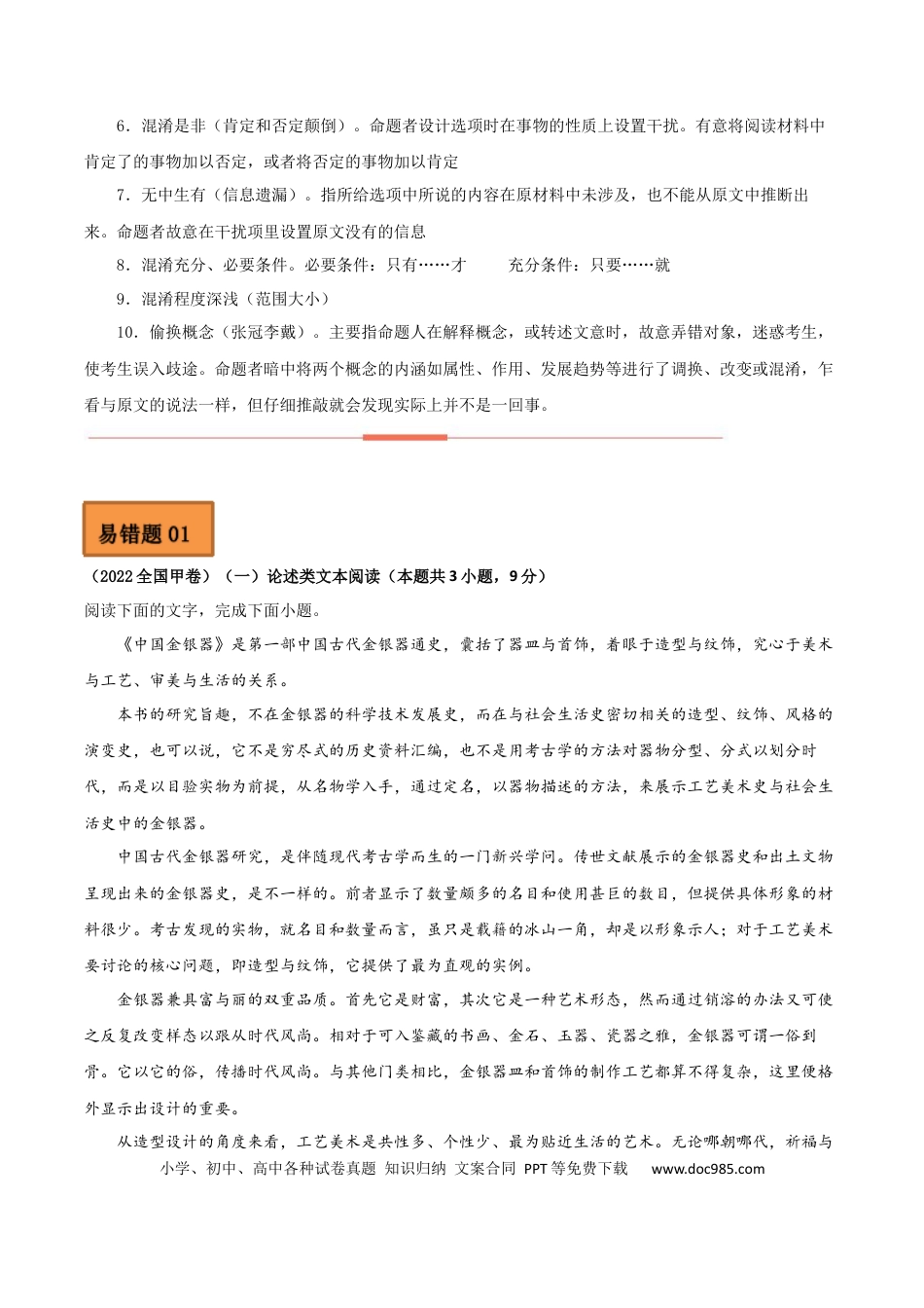 高考语文 易错点01  论述类文本阅读（一）-备战2023年高考语文考试易错题（原卷版）(1).docx