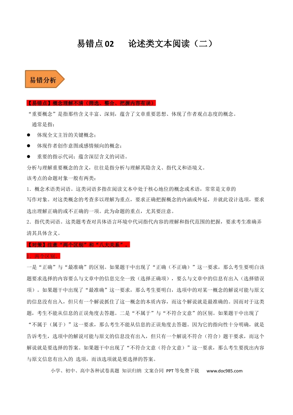 高考语文 易错点02  论述类文本阅读（二）-备战2023年高考语文考试易错题（全国通用）（解析版） (1).docx