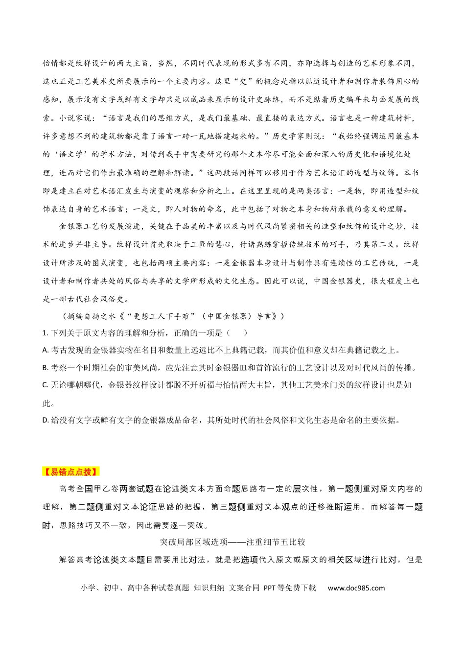 高考语文 易错点02  论述类文本阅读（二）-备战2023年高考语文考试易错题（全国通用）（原卷版）.docx