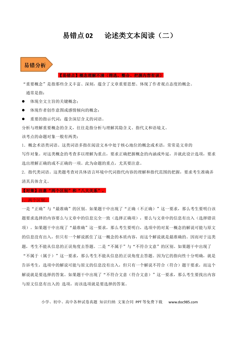 高考语文 易错点02  论述类文本阅读（二）-备战2023年高考语文考试易错题（全国通用）（原卷版） (1).docx