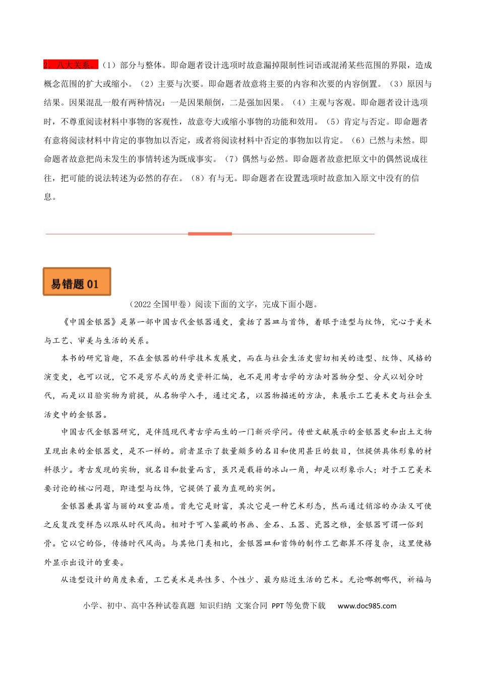 高考语文 易错点02  论述类文本阅读（二）-备战2023年高考语文考试易错题（全国通用）（原卷版） (1).docx