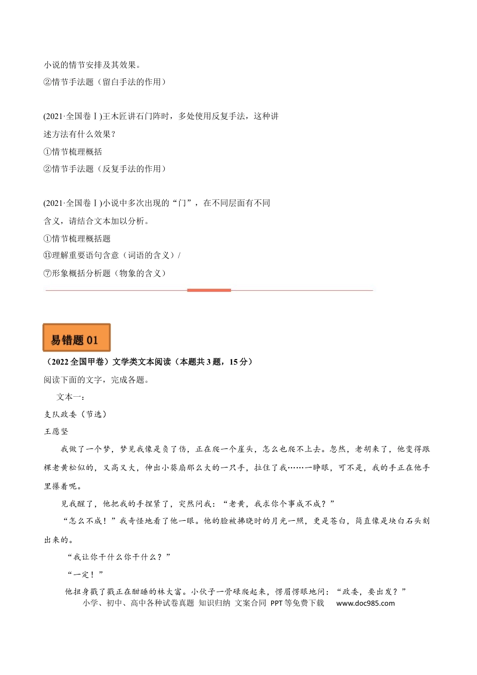 高考语文 易错点03  文学类文本阅读（一）-备战2023年高考语文考试易错题（全国通用）（原卷版）(1).docx