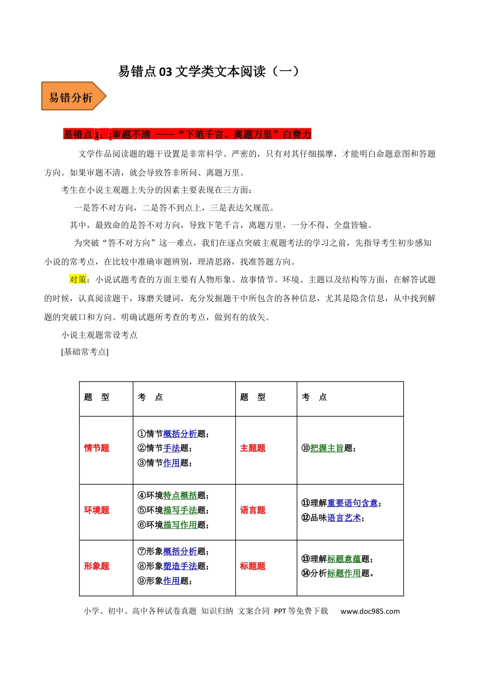 高考语文 易错点03  文学类文本阅读（一）-备战2023年高考语文考试易错题（全国通用）（原卷版） (1).docx