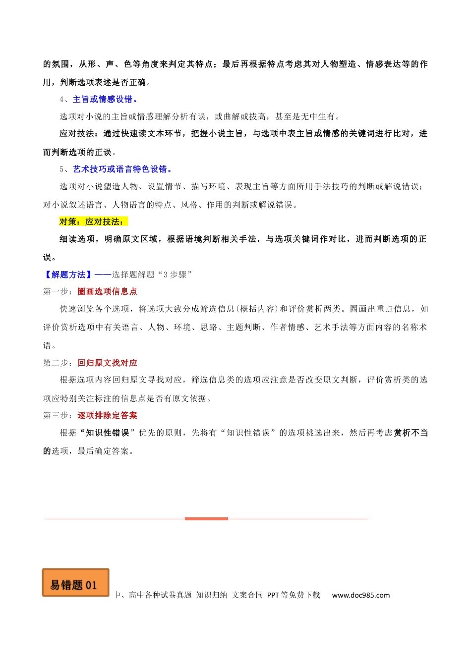 高考语文 易错点04  文学类文本阅读（二）-备战2023年高考语文考试易错题（全国通用）（解析版）(1).docx