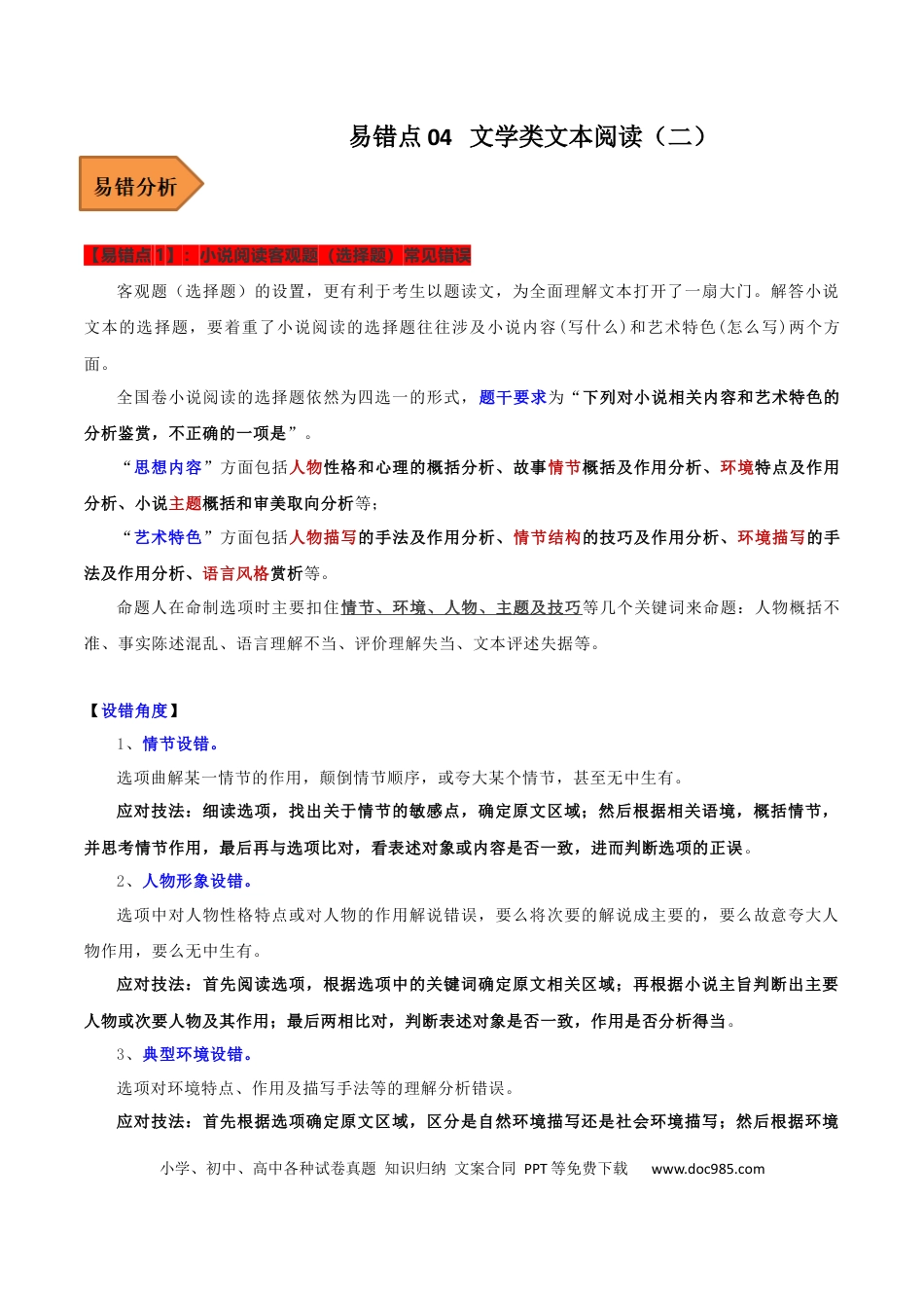 高考语文 易错点04  文学类文本阅读（二）-备战2023年高考语文考试易错题（全国通用）（解析版） (1).docx