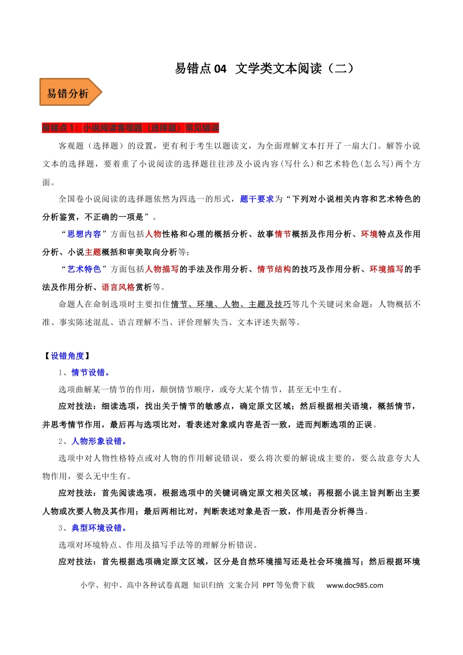 高考语文 易错点04  文学类文本阅读（二）-备战2023年高考语文考试易错题（全国通用）（原卷版）(1).docx