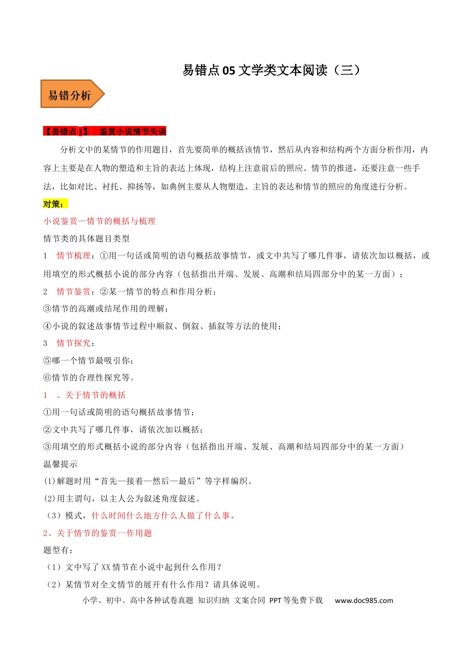 高考语文 易错点05  文学类文本阅读（三）-备战2023年高考语文考试易错题（全国通用）（解析版）(1).docx