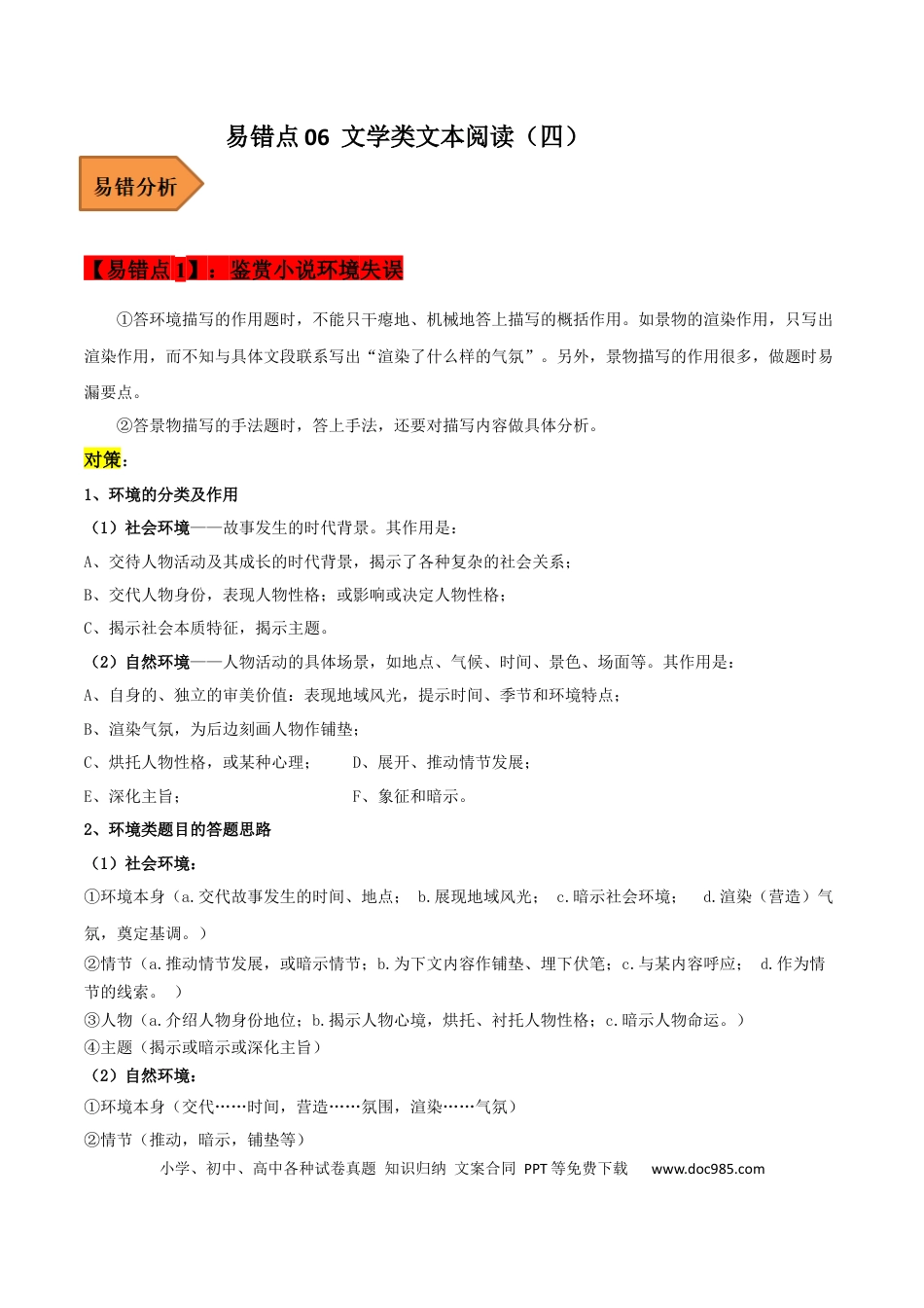 高考语文 易错点06  文学类文本阅读（四）-备战2023年高考语文考试易错题（全国通用）（原卷版）(1).docx
