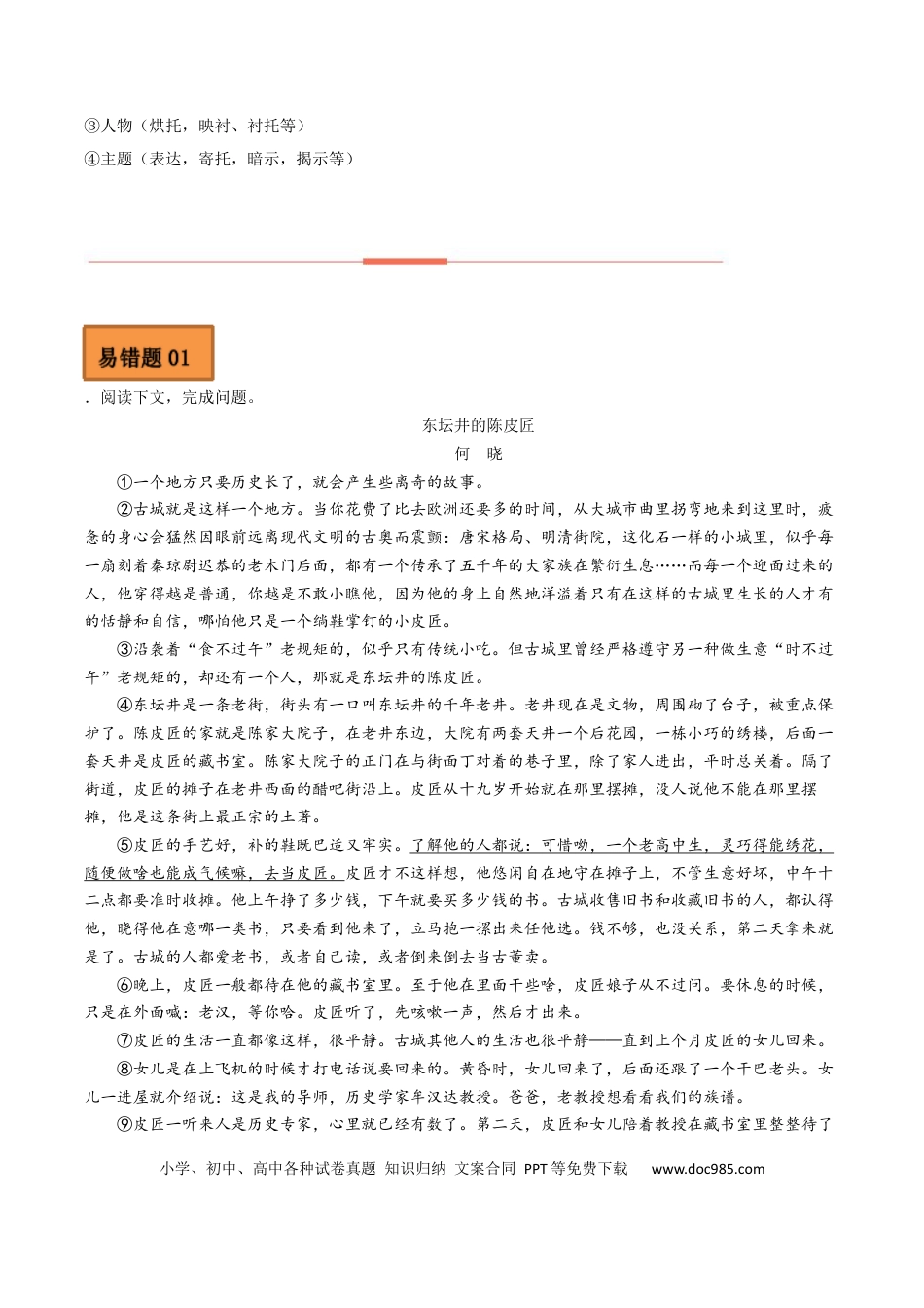 高考语文 易错点06  文学类文本阅读（四）-备战2023年高考语文考试易错题（全国通用）（原卷版）(1).docx