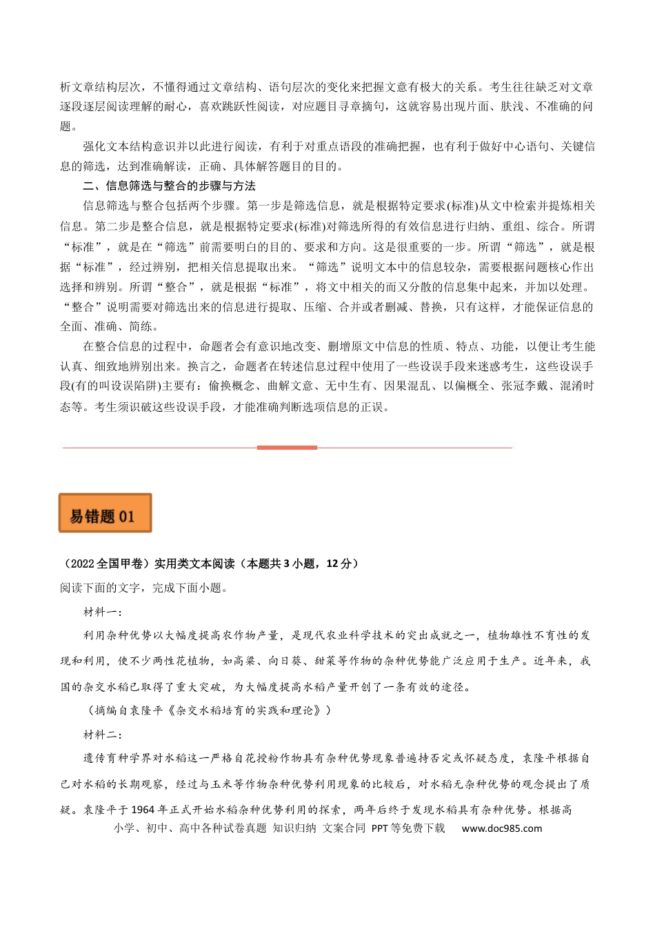 高考语文 易错点07  实用类文本阅读（一）-备战2023年高考语文考试易错题（全国通用）（原卷版）(1).docx