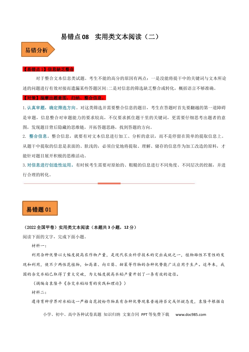 高考语文 易错点08  实用类文本阅读（二）-备战2023年高考语文考试易错题（全国通用）（原卷版） (1).docx