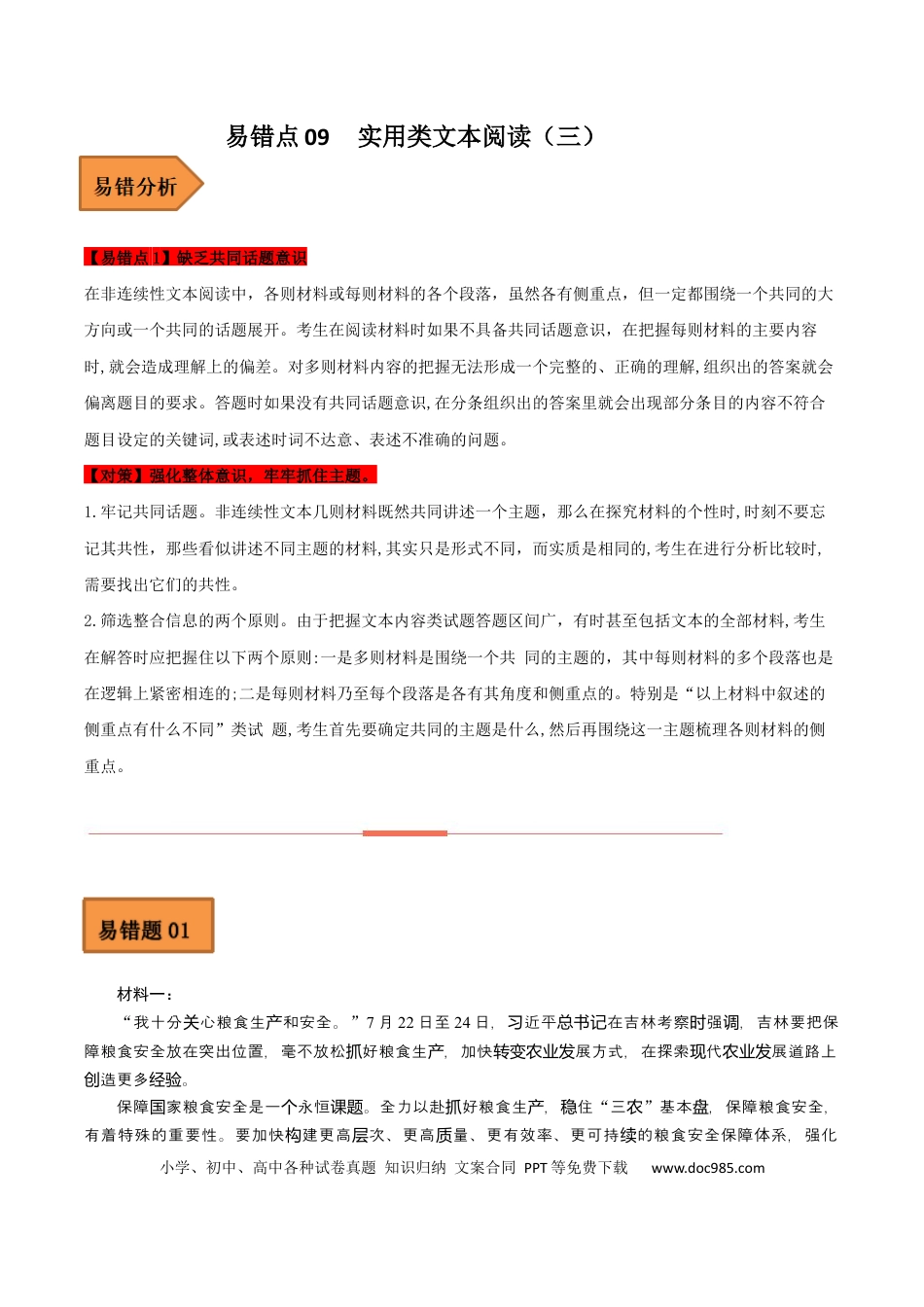 高考语文 易错点09  实用类文本阅读（三）-备战2023年高考语文考试易错题（全国通用）（解析版） (1).docx