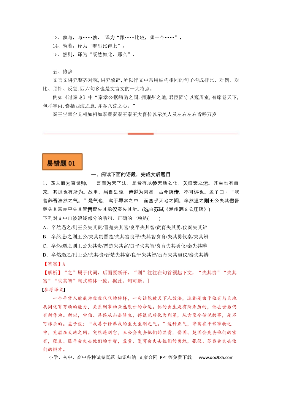 高考语文 易错点10  文言文阅读（一）-备战2023年高考语文考试易错题（全国通用）（解析版）(1).docx