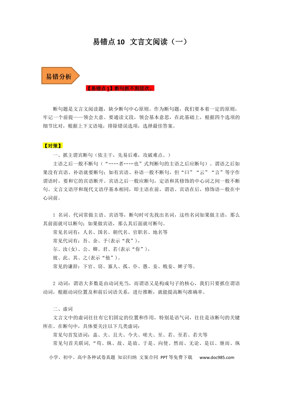 高考语文 易错点10  文言文阅读（一）-备战2023年高考语文考试易错题（全国通用）（解析版） (1).docx