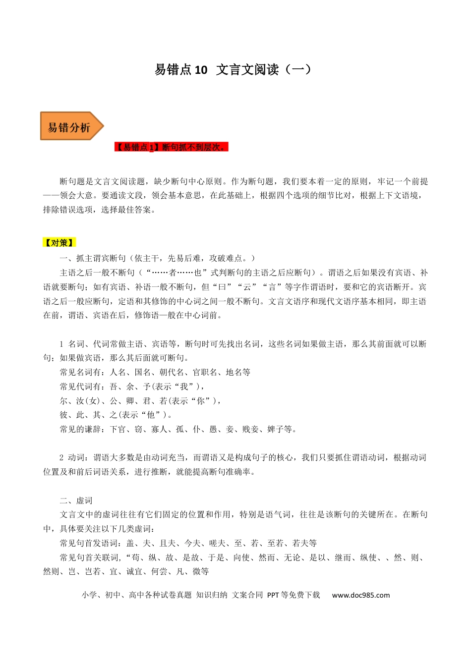 高考语文 易错点10  文言文阅读（一）-备战2023年高考语文考试易错题（全国通用）（原卷版）(1).docx