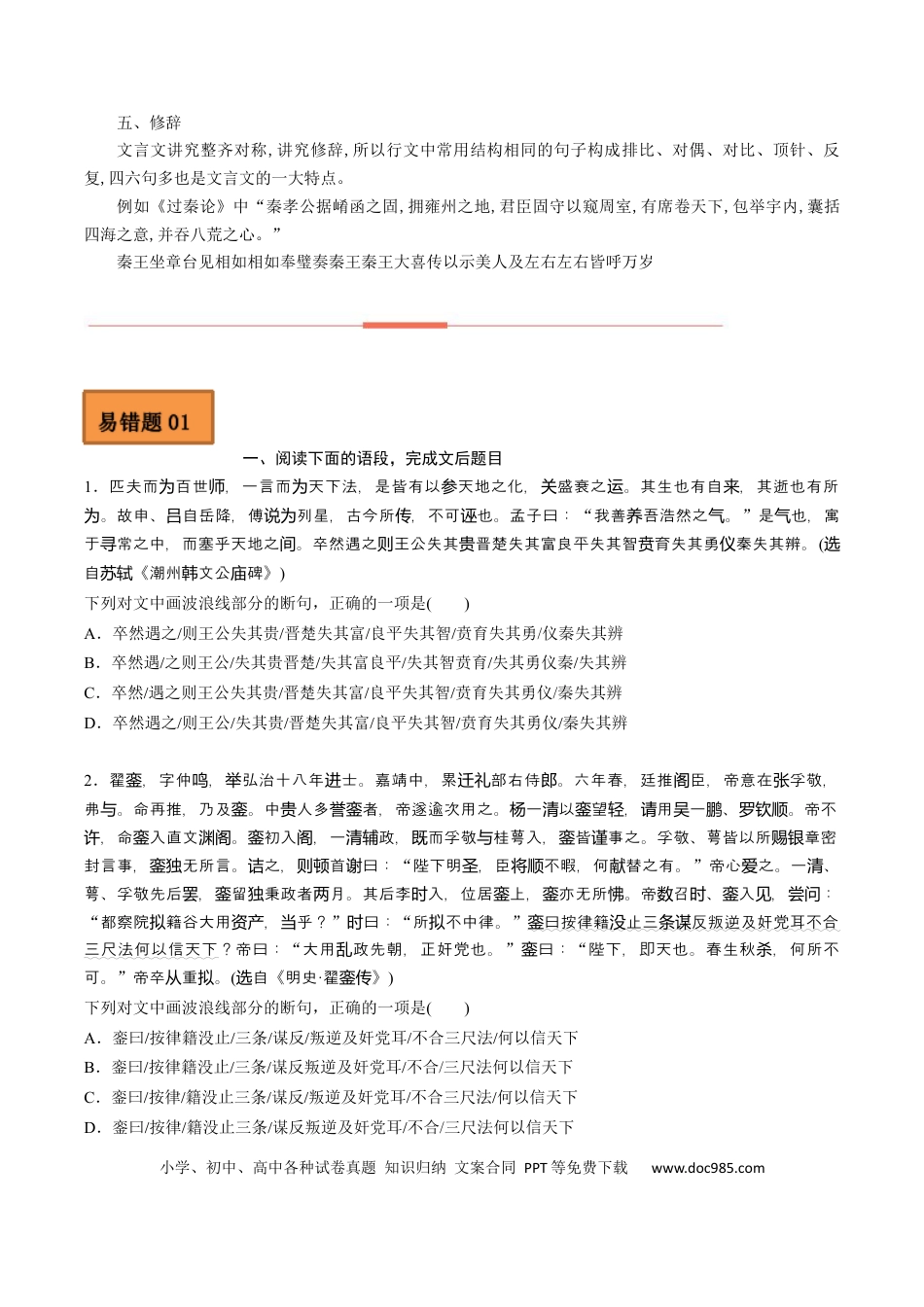 高考语文 易错点10  文言文阅读（一）-备战2023年高考语文考试易错题（全国通用）（原卷版）(1).docx