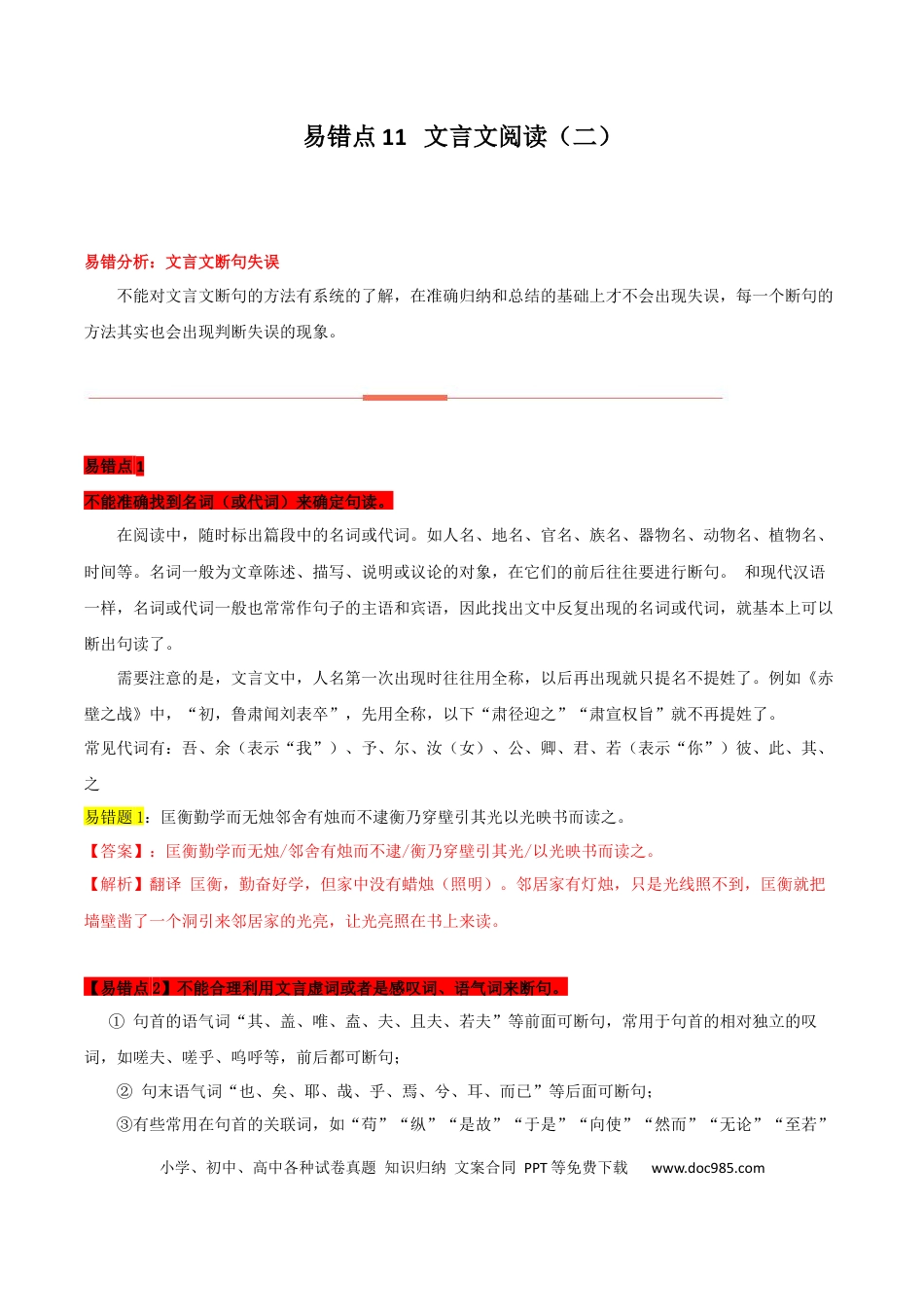 高考语文 易错点11  文言文阅读（二）-备战2023年高考语文考试易错题（全国通用）（解析版）(1).docx