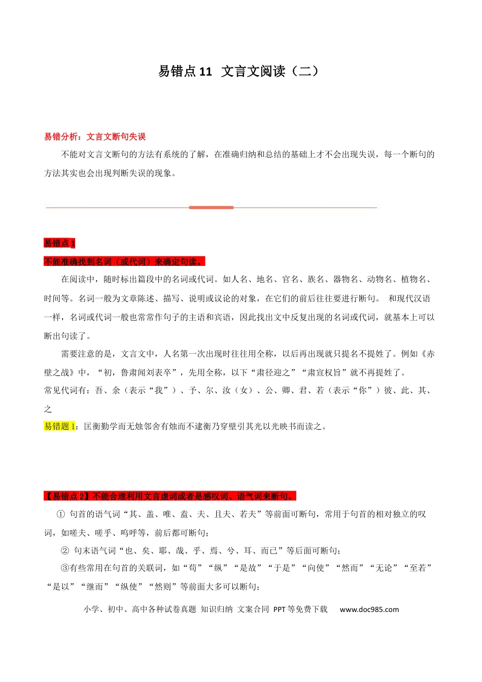 高考语文 易错点11  文言文阅读（二）-备战2023年高考语文考试易错题（全国通用）（原卷版） (1).docx