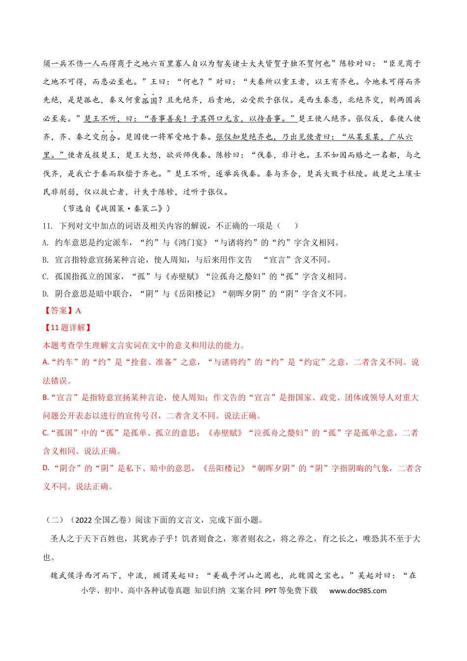 高考语文 易错点12  文言文阅读（三）-备战2023年高考语文考试易错题（全国通用）（解析版）(1).docx