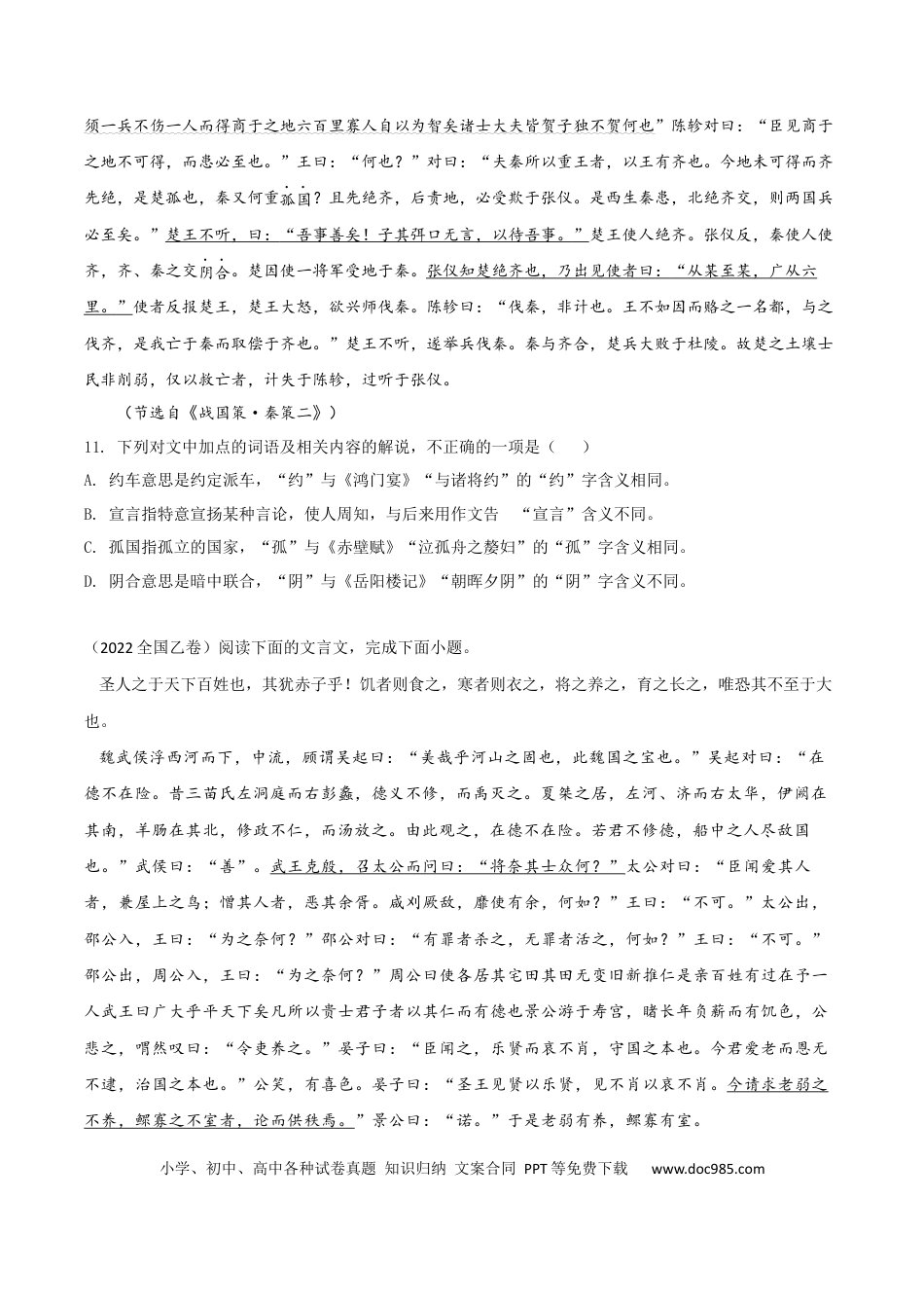 高考语文 易错点12  文言文阅读（三）-备战2023年高考语文考试易错题（全国通用）（原卷版）(1).docx