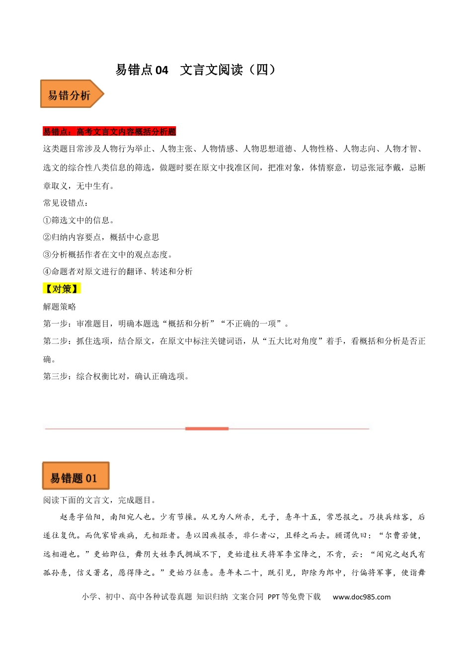 高考语文 易错点13  文言文阅读（四）-备战2023年高考语文考试易错题（全国通用）（原卷版） (1).docx
