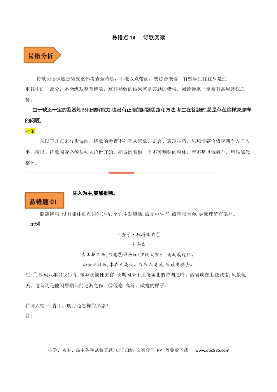 高考语文 易错点14  诗歌阅读-备战2023年高考语文考试易错题（全国通用） （解析版） (1).docx