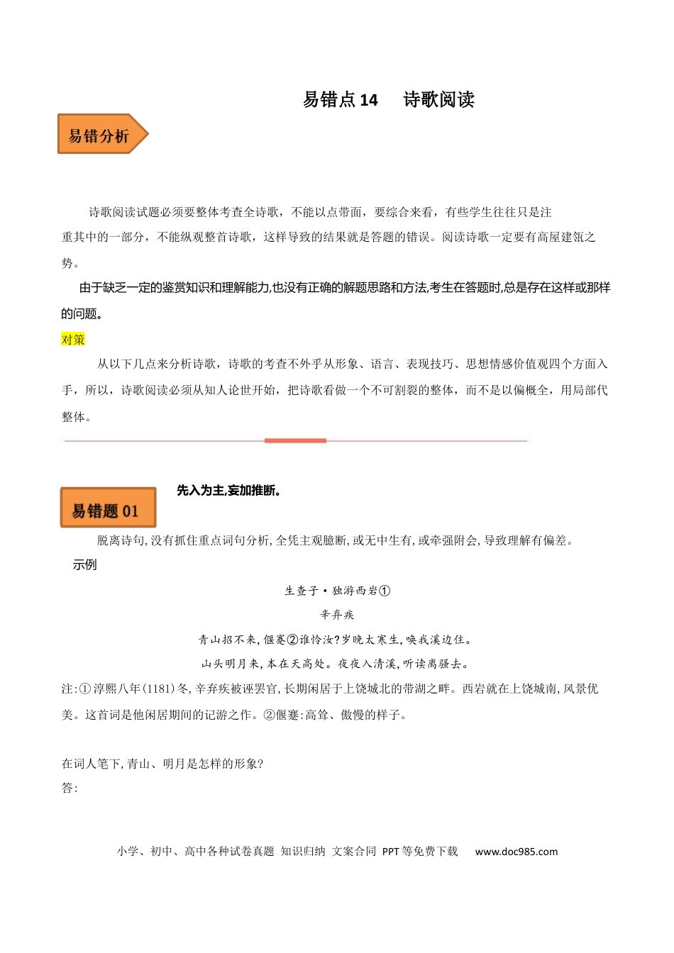 高考语文 易错点14  诗歌阅读-备战2023年高考语文考试易错题（全国通用） （原卷版）(1).docx